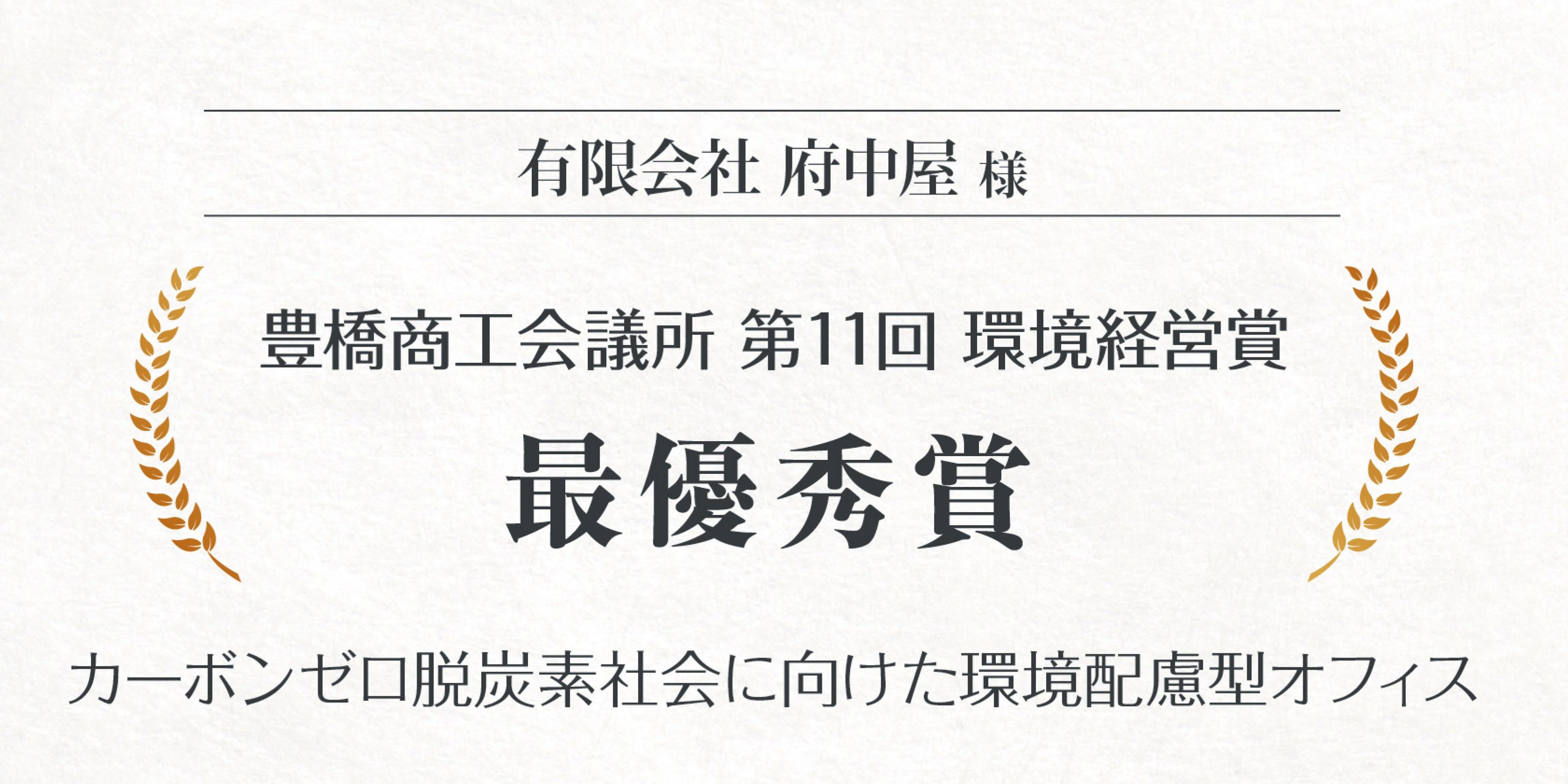 豊橋商工会議所 第11回 環境経営賞 最優秀賞 画像