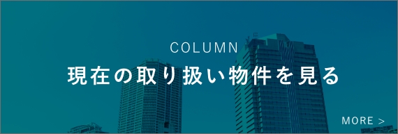 現在の取り扱い物件を見る