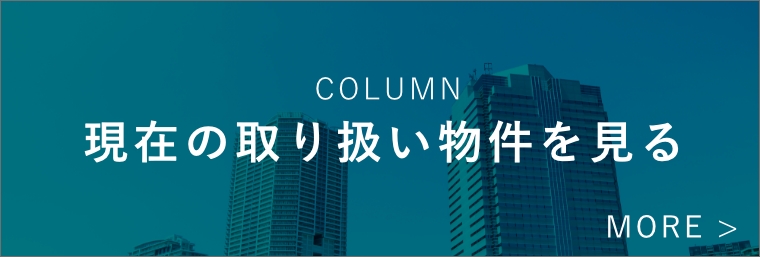 現在の取り扱い物件を見る
