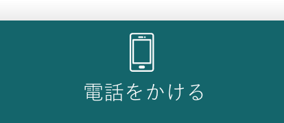 電話をかける