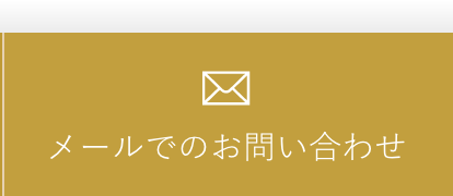 メールでのお問い合わせ