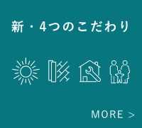 新・4つのこだわり