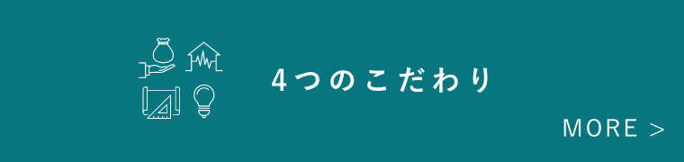 4つのこだわり