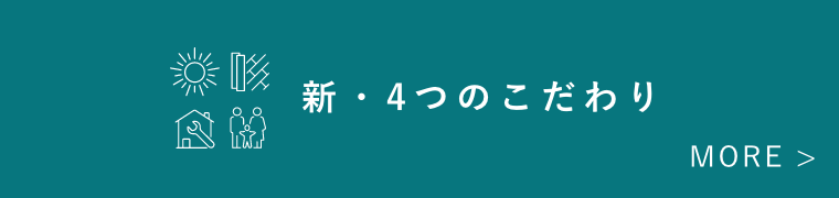 新・4つのこだわり