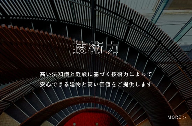 技術力高い法知識と経験に基づく技術力によって安心できる建物と高い価値をご提供します