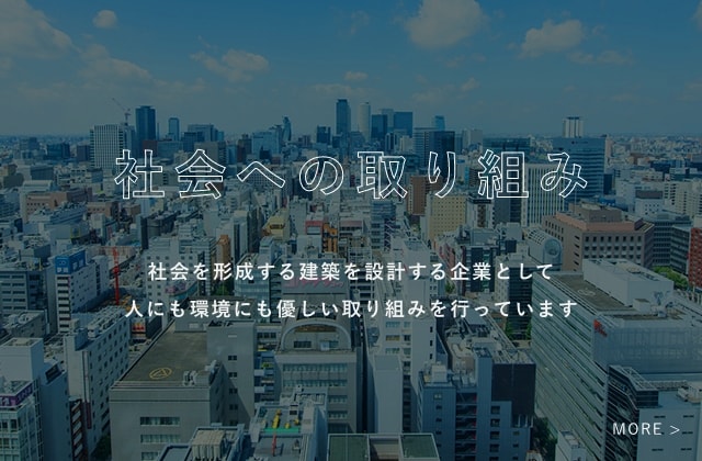 社会への取り組み社会を形成する建築を設計する企業として人にも環境にも優しい取り組みを行っています