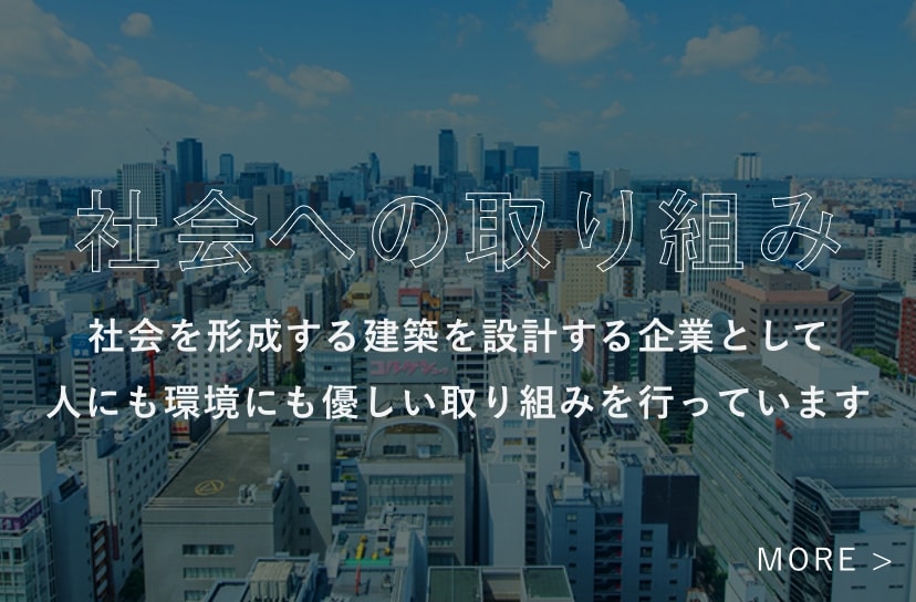 社会への取り組み社会を形成する建築を設計する企業として人にも環境にも優しい取り組みを行っています