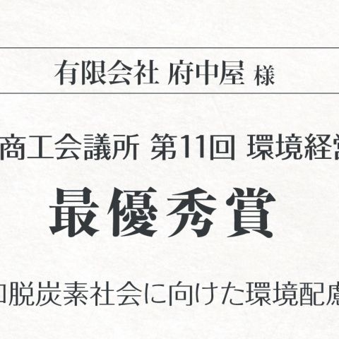 豊橋商工会議所 第11回 環境経営賞 最優秀賞 アイキャッチ画像