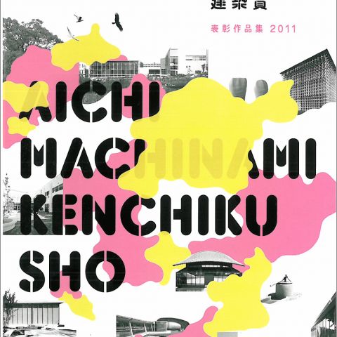 第19回愛知まちなみ建築賞 アイキャッチ画像