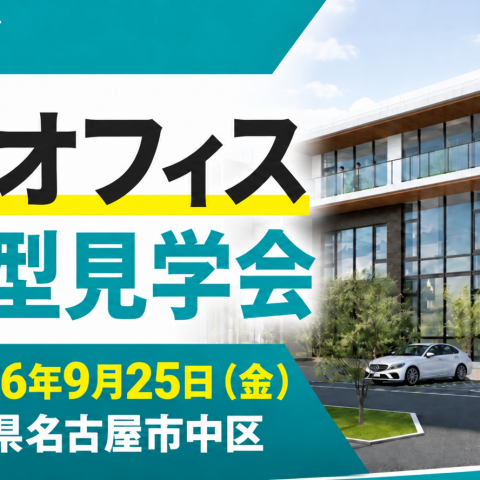 【来週開催・完全予約制】新築オフィス体験型見学会 アイキャッチ画像